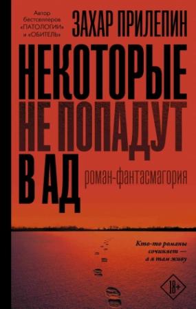 Обложка книги «Некоторые не попадут в ад» — Захар Прилепин