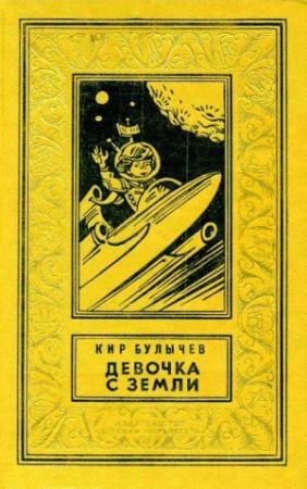 Обложка книги «Девочка с Земли. Повести» — Кир Булычев
