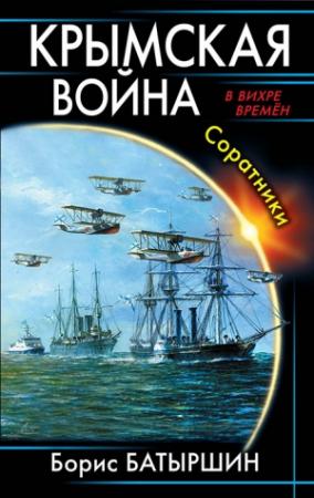 Обложка книги «Крымская война. Соратники (СИ)» — Борис Батыршин