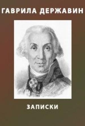 Обложка книги «Записки из известных всем происшествиев» — Гаврила Державин
