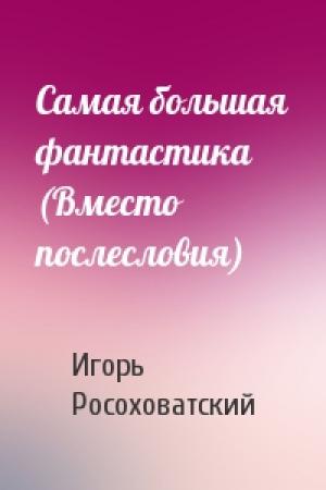 Обложка книги «Самая большая фантастика (Вместо послесловия)» — Игорь Росоховатский