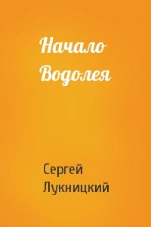 Обложка книги «Начало Водолея» — Сергей Лукницкий