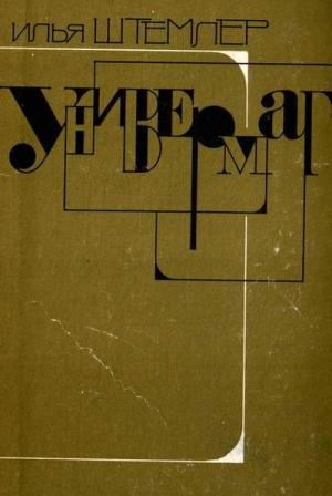 Обложка книги «Универмаг» — Илья Штемлер