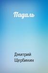 Дмитрий Щербинин - Падаль