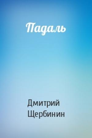 Обложка книги «Падаль» — Дмитрий Щербинин