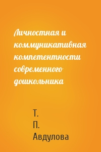 Личностная и коммуникативная компетентности современного дошкольника