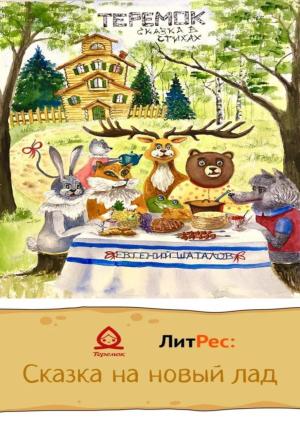 Обложка книги «Теремок – сказка в стихах» — Евгений Шаталов