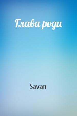 Обложка книги «Глава рода» — Savan