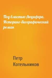 Под властью Люцифера. Историко-биографический роман