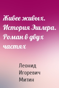 Живее живых. История Эшлера. Роман в двух частях