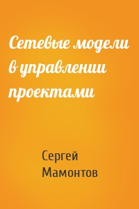 Сетевые модели в управлении проектами