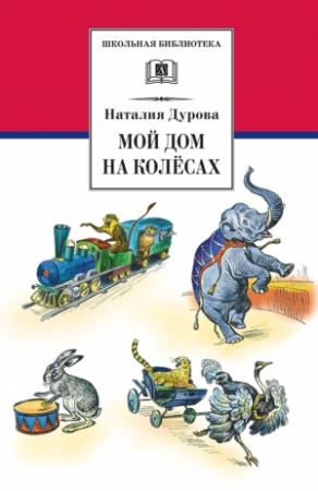 Обложка книги «Мой дом на колёсах» — Наталья Дурова