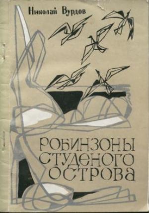 Обложка книги «Робинзоны студеного острова» — Николай Вурдов