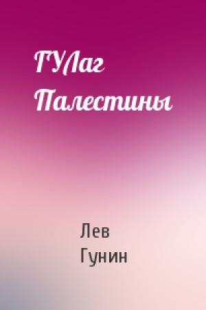 Обложка книги «ГУЛаг Палестины» — Лев Михайлович Гунин