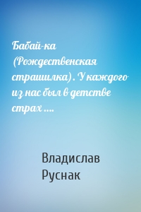 Бабай-ка (Рождественская страшилка). У каждого из нас был в детстве страх ….