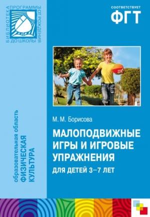 Обложка книги «Малоподвижные игры и игровые упражнения для детей 3-7 лет. Сборник игр и упражнений» — Марина Борисова