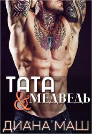 Обложка книги «Тата и медведь» — Диана Маш