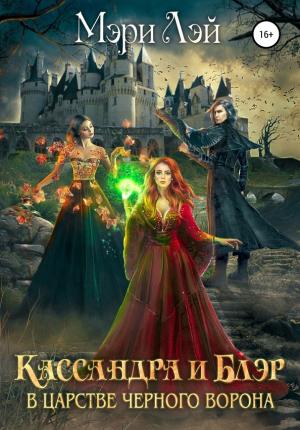 Обложка книги «Кассандра и Блэр в Царстве черного ворона» — Мэри Лэй