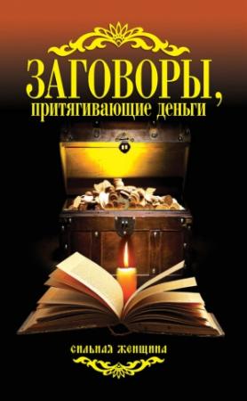 Обложка книги «Заговоры, притягивающие деньги» — Антонина Соколова