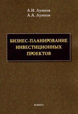 Обложка книги «Бизнес-планирование инвестиционных проектов» — Алексей Лумпов, Андрей Лумпов