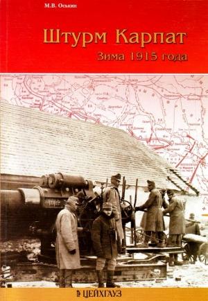 Обложка книги «Штурм Карпат» — Максим Викторович Оськин
