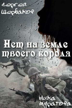 Обложка книги «Нет на земле твоего короля. Часть 2» — Сергей Щербаков, Ника Муратова