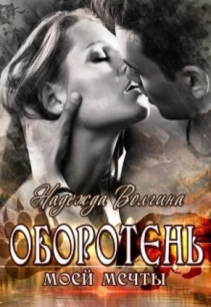 Обложка книги «Оборотень моей мечты [СИ]» — Надежда Волгина