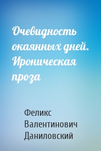 Очевидность окаянных дней. Ироническая проза