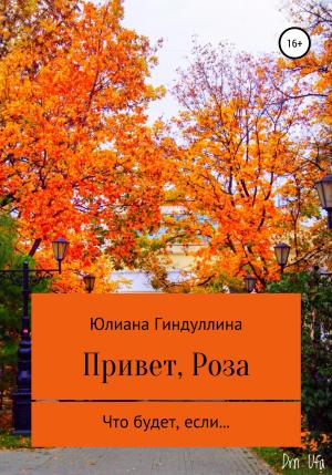 Обложка книги «Привет, Роза» — Юлиана Гиндуллина