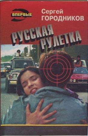 Обложка книги «РУССКАЯ РУЛЕТКА» — Сергей Городников