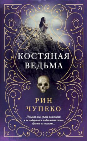 Обложка книги «Костяная ведьма» — Рин Чупеко