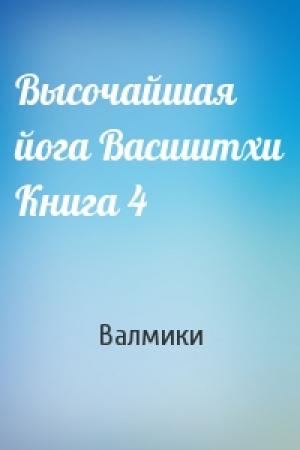 Обложка книги «Высочайшая йога Васиштхи Книга 4» — Валмики