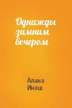 Обложка книги «Однажды зимним вечером» — Алана Инош
