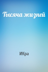 Тысяча жизней