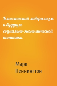 Классический либерализм и будущее социально-экономической политики