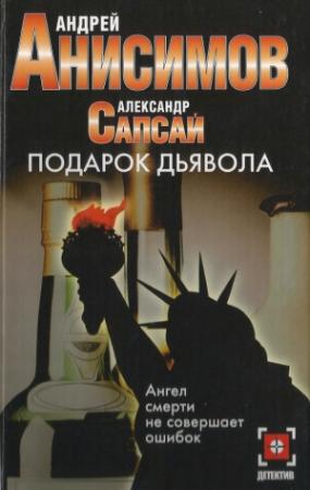 Обложка книги «Подарок дьявола» — Александр Сапсай, Андрей Анисимов