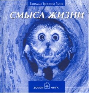 Обложка книги «Смысл жизни» — Бредли Грив