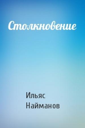 Обложка книги «Столкновение» — Ильяс Найманов