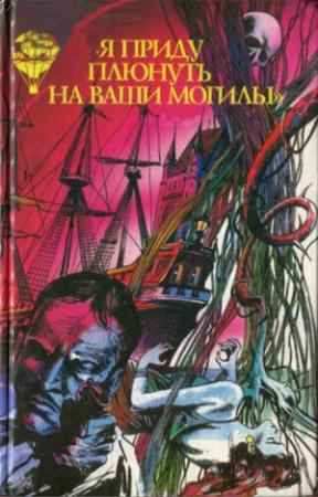 Обложка книги «Я приду плюнуть на ваши могилы...» — Борис Виан, Роберт Баллантайн, Андре Савиньон, Перл Бак