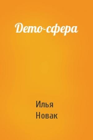 Обложка книги «Demo-сфера» — Илья Новак