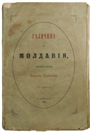 Обложка книги «Галичина и Молдавия, путевые письма» — Василий Кельсиев