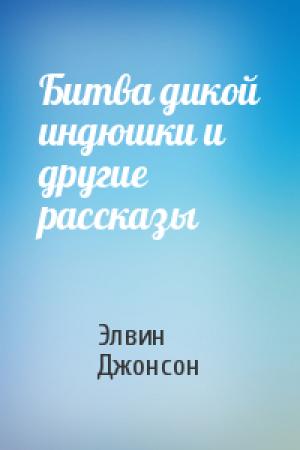 Обложка книги «Битва дикой индюшки и другие рассказы» — Элвин Джонсон