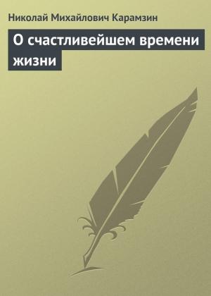 Обложка книги «О счастливейшем времени жизни» — Николай Карамзин