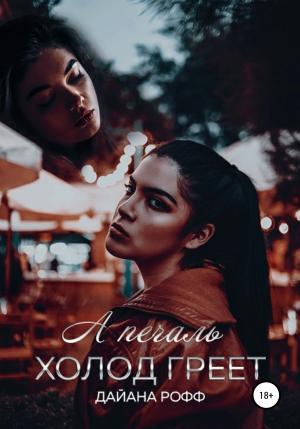 Обложка книги «А печаль холод греет» — Дайана Рофф
