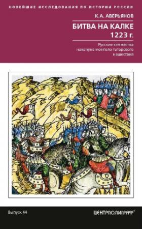 Обложка книги «Битва на Калке. 1223 г.» — К. Аверьянов