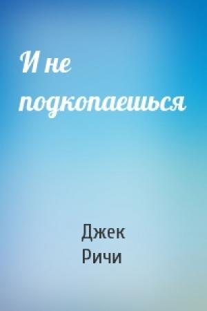 Обложка книги «И не подкопаешься» — Джек Ричи