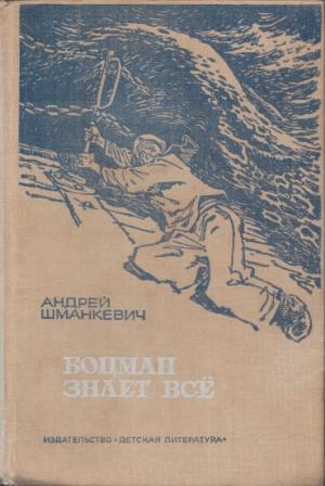 Обложка книги «Боцман знает всё» — Андрей Шманкевич