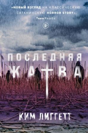 Обложка книги «Последняя жатва» — Ким Лиггетт