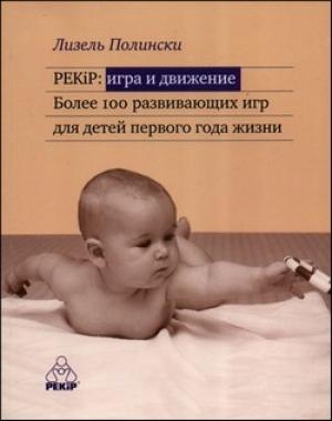 Обложка книги «PEKiP: игра и движение Более 100 развивающих игр для детей первого года жизни» — Лизель Полински
