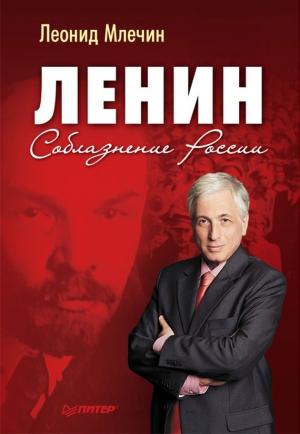 Обложка книги «Ленин. Соблазнение России» — Леонид Млечин